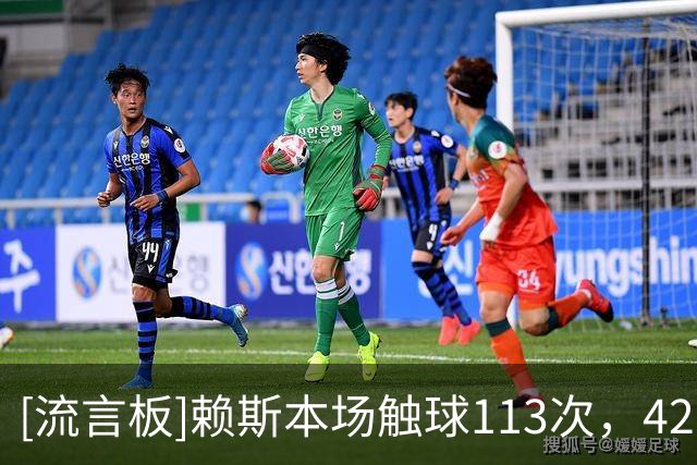 [流言板]赖斯本场触球113次，42次带球跑动，2次夺回球权